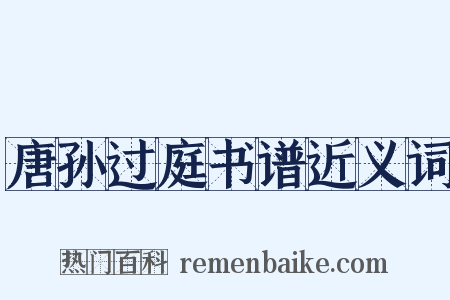 唐孙过庭书谱近义词是什么意思的图片
